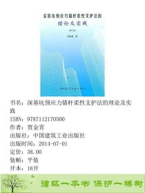 深基坑预应力锚杆柔性支护法的理论及实践贾金青著中国建筑工9787112170500贾金青中国建筑工业出版社9787112170500