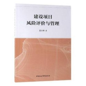 建设项目风险评价与管理