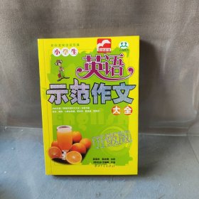 小学生英语示范作文大全（升级版）