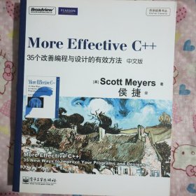 More Effective C++（中文版）：35个改善编程与设计的有效方法