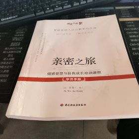 亲密之旅学员手册 : 情感智慧与自我成长培训课程