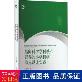 指向科学学科核心素养的小学科学单元设计实践