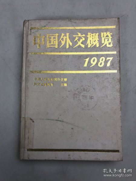 中国外交概览1987