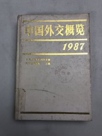 中国外交概览1987