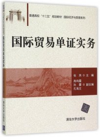 【假一罚四】国际贸易单证实务张燕主编