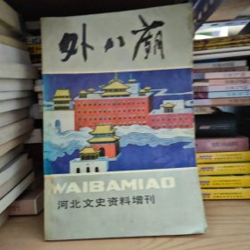 河北文史资料增刊.外八庙，