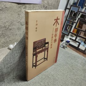 木样年华：中国古代家具