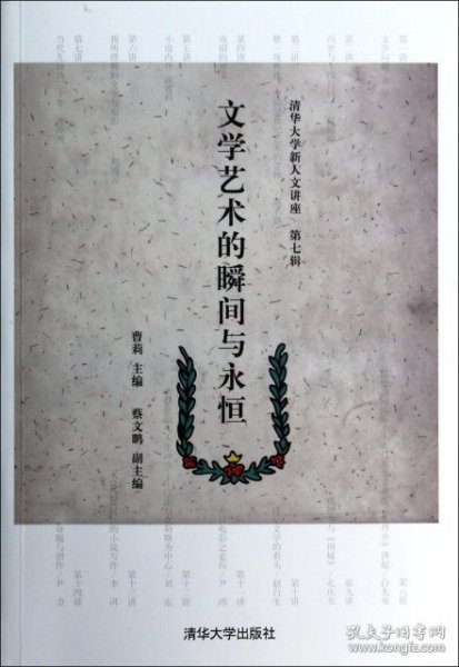 清华大学新人文讲座（第7辑）：文学艺术的瞬间与永恒