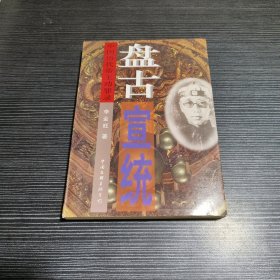 盘古—宣统:中国历代帝王功罪录