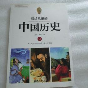 写给儿童的中国历史2：夏·家天下 西周·烽火戏诸侯