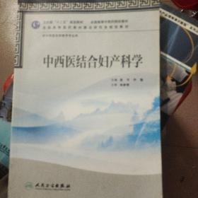 全国高等中医药院校教材：中西医结合妇产科学（供中西医临床医学专业用）