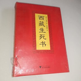 西藏生死书。书衣有点破损。