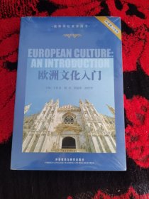 欧洲文化入门（全新的没有打开包装）