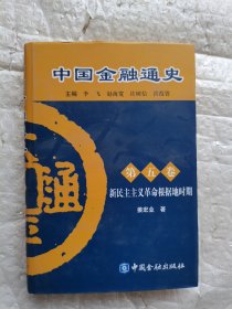 中国金融通史（第5卷）书的背面明显摩擦的痕迹 详情请看图