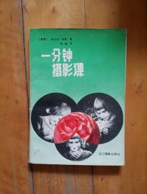 一分钟摄影课  美   多恩   著   周确   译   浙江摄影   1987年一版一印10000册