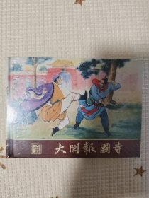 50开小精连环画乌梅 报国寺 百梁楼绘画洪哲申海涛