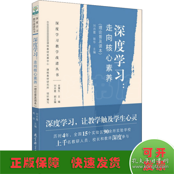 深度学习教学改进丛书 深度学习：走向核心素养（理论普及读本）