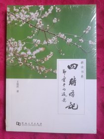 四时有记——节气中的遇见（全新未开封）