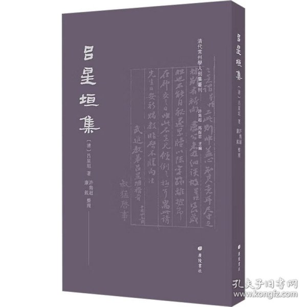 吕星垣集/清代常州学人别集丛刊（平装单册）