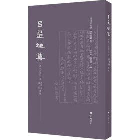 吕星垣集/清代常州学人别集丛刊（平装单册）