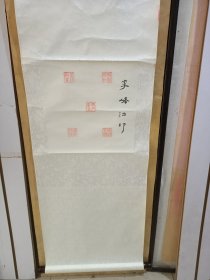 名家李峰治印条幅。34/34