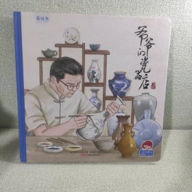 爷爷的瓷器店