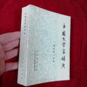 中国文学家辞典 现代第二分册