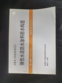 安徽省工程建设标准设计·弹性水泥防水涂料防水构造