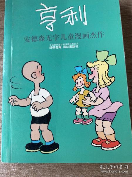 亨利：世界连环画漫画经典大系