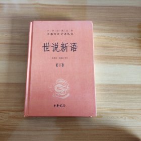 世说新语（下）：中华经典名著全本全注全译丛书