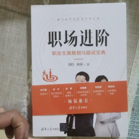 职场进阶：职业生涯规划与面试宝典