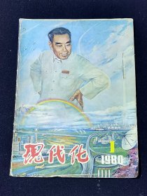 《现代化》杂志（月刊）1980第1期