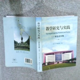 教学研究与实践—学生论文集（下册）