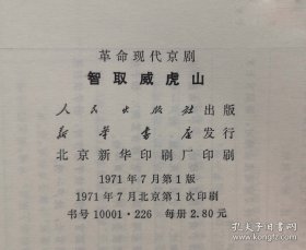 《智取威虎山  革命现代京剧》革命现代京剧智取威虎山（精装）  1971年一版一印