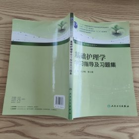 基础护理学学习指导及习题集（本科护理配教）