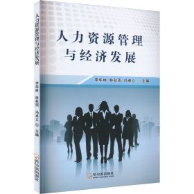 保證正版 人力資源管理與經(jīng)濟(jì)發(fā)展 李華林 9787548471769 哈爾濱出版社