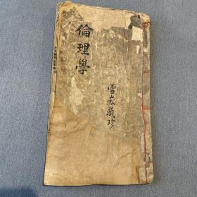 清光绪28年 中等教育伦理学  元良勇次郎 著 蔡元培 1902