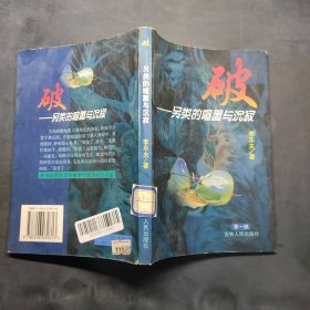破 另类的喧嚣与沉寂
