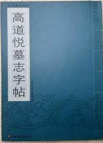 山东墓志精华--高道悦墓志字贴