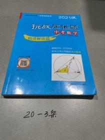 2021挑战压轴题·中考数学—精讲解读篇