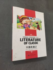 木偶奇遇记