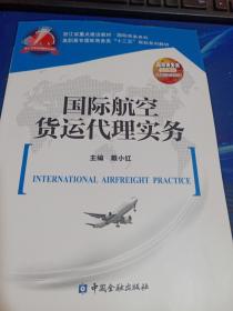 国际航空货运代理实务/高职高专国际商务类“十二五”规划系列教材·浙江省重点建设教材·国际商务系列