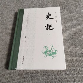 史记（全本全注全译）（布脊精装第七册）