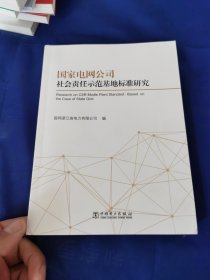 国家电网公司社会责任示范基地标准研究