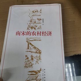 南宋的农村经济