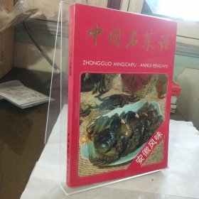 中国名菜谱：安徽风味