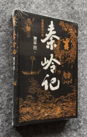 【毛边钤印本】《秦岭记》（贾平凹长篇笔记小说） 人民文学出版社 24开精装塑封全新