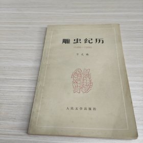 雕虫纪历 1930-1958