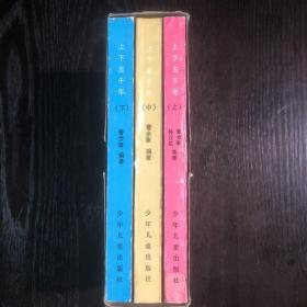 上下五千年（上、中、下）