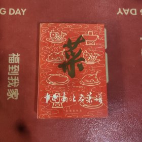 中国南北名菜谱
